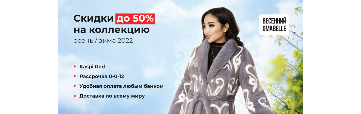 Осень с OMABELLE Осень с OMABELLE